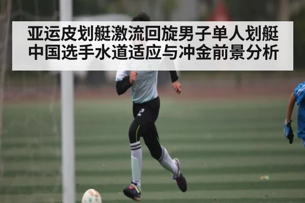 亚运皮划艇激流回旋男子单人划艇中国选手水道适应与冲金前景分析 | kaiyun