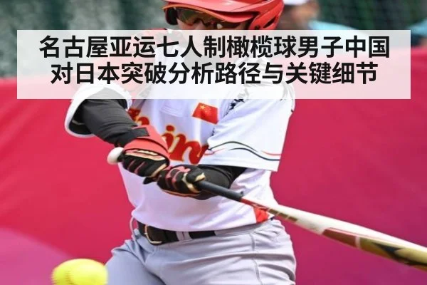 名古屋亚运七人制橄榄球男子中国对日本突破分析路径与关键细节 | kaiyun