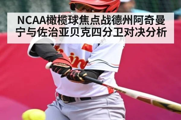 NCAA橄榄球焦点战德州阿奇曼宁与佐治亚贝克四分卫对决分析 | kaiyun