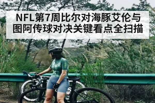 NFL第7周比尔对海豚艾伦与图阿传球对决关键看点全扫描 | kaiyun