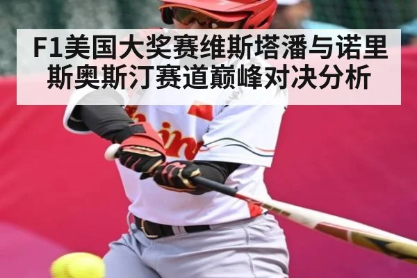 F1美国大奖赛维斯塔潘与诺里斯奥斯汀赛道巅峰对决分析 | kaiyun